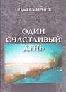 Один счастливый день - Юрий Смирнов