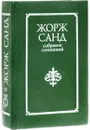 Жорж Санд. Собрание сочинений 10 томах. Том 3 - Жорж Санд