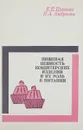 Пищевая ценность кондитерских изделий и их роль в питании - К. Е. Цуркова, Н. А. Андреева