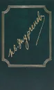 И. С. Тургенев. Собрание сочинений в пятнадцати томах. Том пятый. Рассказы - И. С. Тургенев