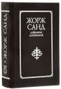 Жорж Санд. Собрание сочинений 10 томах. Том 6 - Жорж Санд