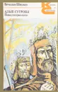 Алые сугробы. Повести и рассказы - В. Шишков