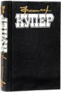 Фенимор купер. Избранные сочинения в 9 томах. Том 7 - Фенимор Купер