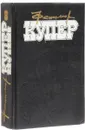 Фенимор Купер. Избранные сочинения в 9 томах. Том 8 - Фенимор Купер