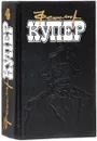 Фенимор Купер. Избранные сочинения в 9 томах. Том 4 - Фенимор Купер