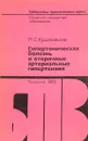 Гипертоническая болезнь и вторичные артериальные гипертензии - Кушаковский М. С.