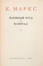 Наемный труд и капитал - Маркс К.