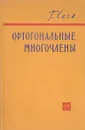 Ортогональные многочлены - Сегё Г.