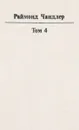 Раймонд Чандлер. Полное собрание сочинений в 8 томах. Том 4 - Раймонд Чандлер