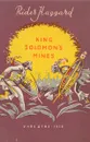 King Solomon`s mines/Копи Царя Соломона - Хаггард Р.
