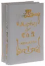 Жюльетта (комплект из 2 книг) - де Сад Донасьен Альфонс Франсуа