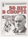 50 лет в спорте - А. Куприянов