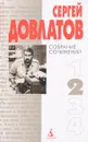 Сергей Довлатов. Собрание сочинений. Том 2 - Сергей Довлатов