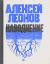 Наводнение - Леонов А.