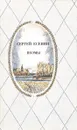Сергей Есенин. Поэмы - Есенин Сергей Александрович