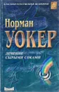 Лечение сырыми соками - Уокер Н.