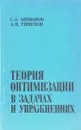 Теория оптимизации в задачах и упражнениях - Ашманов С.А.,Тимохов А.В.