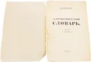 Астрономический словарь - Иванов П. И.