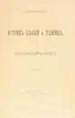 Остров Белый и Таврика на Евксинском Понте - Толстой Иван Иванович