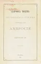 Сборник писем Оптинского Старца отца иеромонаха Амфросия. С автографом - Преподобный Амвросий Оптинский (Гренков)