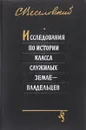 Исследования по истории класса служилых землевладельцев - Веселовский С.Б.