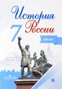 История России. 7 класс. Атлас - И. В. Курукин