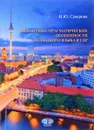 Семантико-прагматические особенности немецкого языка в ГДР - Н. Ю. Северова