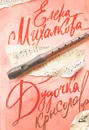 Дудочка крысолова - Елена Михалкова