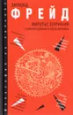 Импульс влечения. С комментариями и объяснениями - Зигмунд Фрейд
