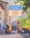 Прогулки по старой Москве. Садовое кольцо. Книга 2 - А. Г. Митрофанов