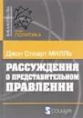 Рассуждения о представительном правлении - Джон Стюарт Милль