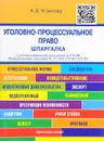 Уголовно-процессуальное право. Шпаргалка. Учебное пособие - А. В. Устинова