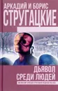 Дьявол среди людей. Подробности жизни Никиты Воронцова - Аркадий и Борис Стругацкие