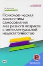 Психологическая диагностика самосознания лиц разного возраста с интеллектуальной недостаточностью - Т. И. Кузьмина