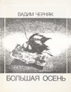 Большая осень. Стихи - Черняк В.