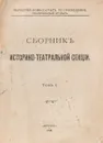 Сборник историко- театральной секции. Вся библиография театральной истории России 17 и 18 веков - Сборник