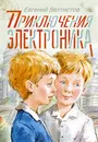 Приключения Электроника - Евгений Велтистов