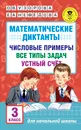 Математические диктанты. 3 класс. Числовые примеры. Все типы задач. Устный счет - Узорова О. В.; Нефедова Елена Алексеевна