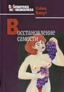 Восстановление самости - Хайнц Кохут