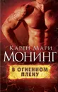 В огненном плену - Карен Мари Монинг