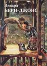 Эдвард Берн-Джонс - Юрий Астахов