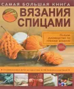 Самая большая книга вязания спицами - Т. В. Михайлова, Н. В. Бахарева