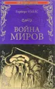 Война миров. В дни кометы - Герберт Уэллс