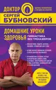 Домашние уроки здоровья. Гимнастика без тренажеров - Бубновский Сергей Михайлович