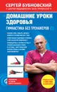 Домашние уроки здоровья. Гимнастика без тренажеров - Бубновский Сергей Михайлович