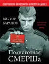 Подноготная СМЕРШа. Откровения фронтового контрразведчика - Виктор Баранов