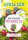 Внутренняя мудрость - Луиза Хей