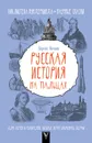 Русская история на пальцах. Для детей и родителей, которые хотят объяснять детям - Сергей Нечаев