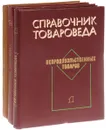 Справочник товароведа непродовольственных товаров (комплект из 3 книг) - Большаков К., Богатырева Т., Ганштак Я. И др