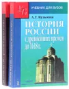 История России с древнейших времен до 1618 г. в 2 книгах (комплект из 2 книг) - Кузьмин А.
